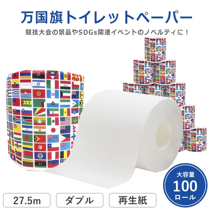 ノベルティ向け イレットペーパー ダブル 万国旗 プリント 27.5m 100ロール 10055331 [通年][ギフト]
