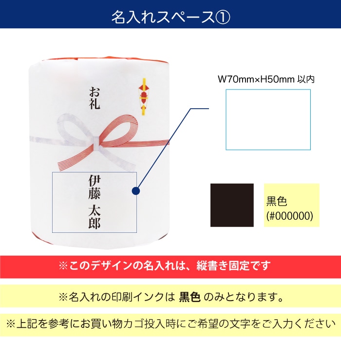 オリジナルプリントロール 熨斗デザイン(対応フォント:ヒラギノ明朝Pro) トイレットペーパー 100個単位 27.5m ダブル 芯あり 107mm幅 再生紙 10700004