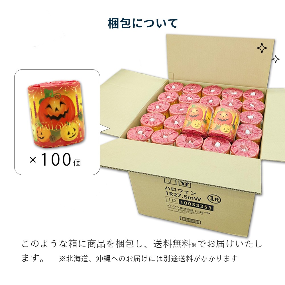 【会員様 先行価格 14日 09:59まで 】ハロウィン トイレットペーパー 27.5m 100個｜販促品 粗品 ノベルティ イベント 景品 日本製 2026 10055353 [ギフト]