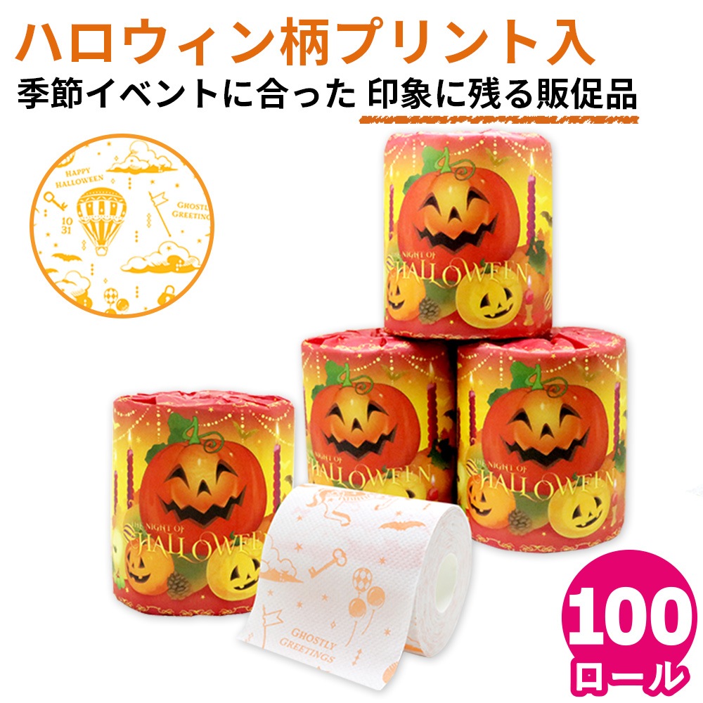 【会員様 先行価格 14日 09:59まで 】ハロウィン トイレットペーパー 27.5m 100個｜販促品 粗品 ノベルティ イベント 景品 日本製 2026 10055353 [ギフト]