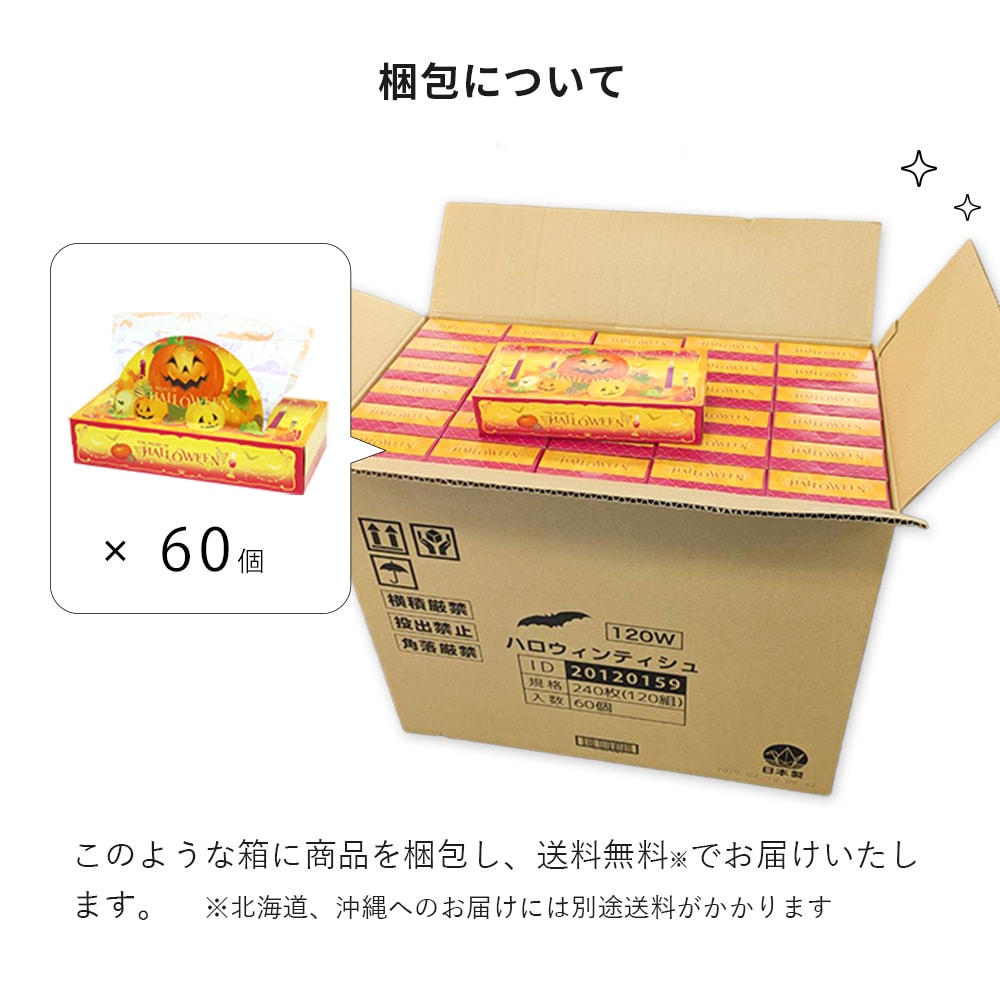 【会員様 先行価格 14日 09:59まで 】ハロウィン ティッシュペーパー ボックスティッシュ 120組 (240枚) 60個｜販促品 粗品 ノベルティ イベント 景品 日本製 2026 20120159 [ギフト]