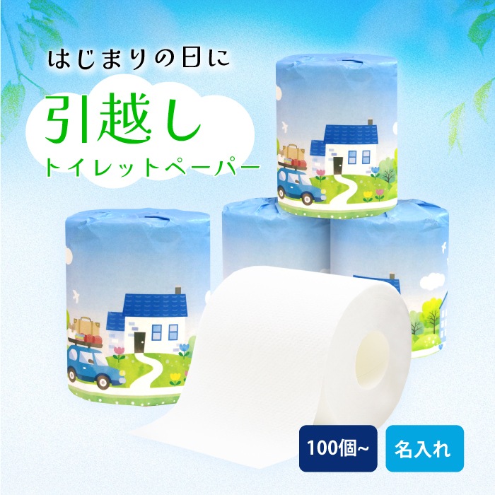 オリジナルプリントロール 引越しデザイン（対応フォント：ADSそよ風） トイレットペーパー 100個単位 27.5m ダブル 芯あり 107mm幅 再生紙 10700005