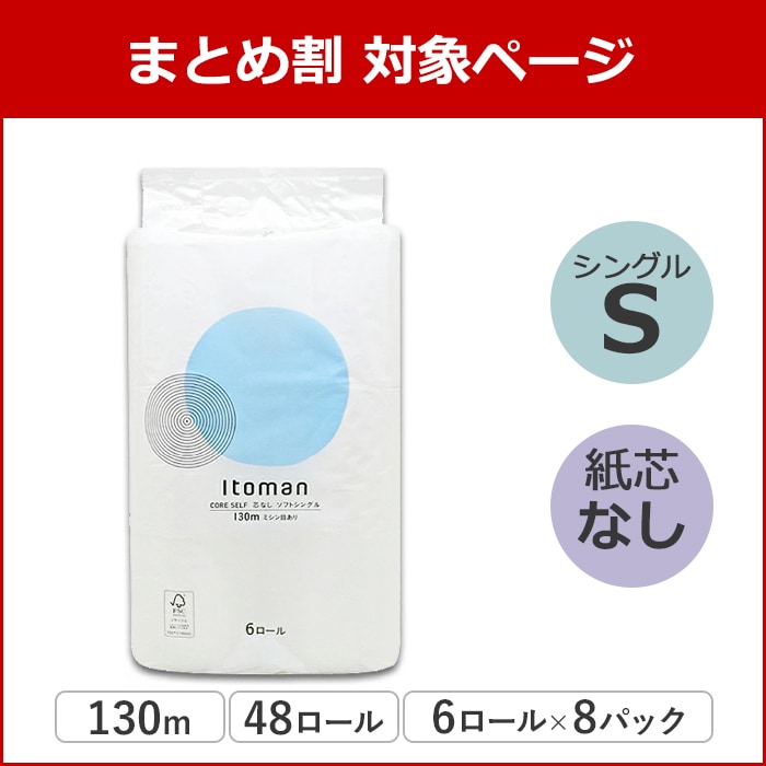 【まとめ割対象】 イトマン 芯なし 普通幅(114mm)  130m 6ロール 8パック シングル ミシン目あり 無香料 10130038 長持ち まとめ買い 日本製