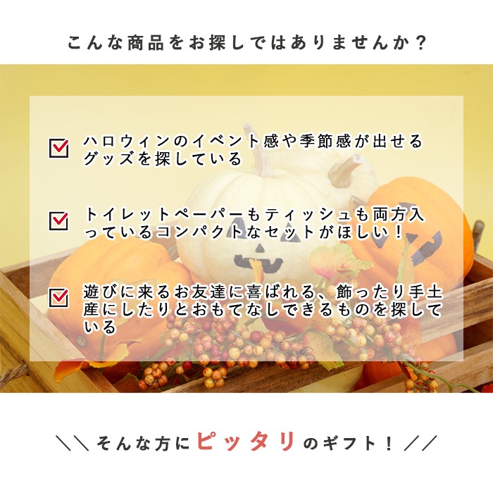 【会員様 先行価格 14日 09:59まで 】2026 ハロウィン ギフトセット トイレットペーパー ティッシュ セット 販促品 ノベルティ プチギフト 秋限定 日本製 10001168 [ギフト][熨斗対応]