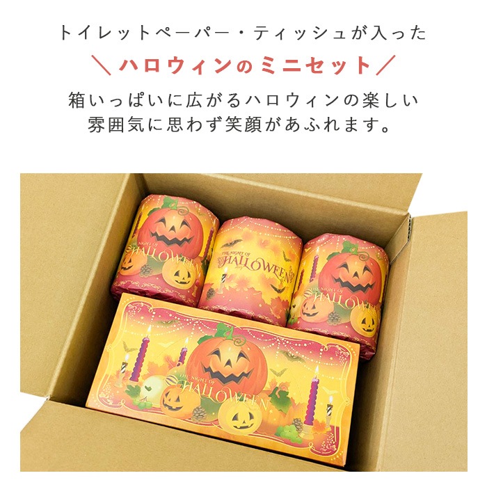 【会員様 先行価格 14日 09:59まで 】2026 ハロウィン ギフトセット トイレットペーパー ティッシュ セット 販促品 ノベルティ プチギフト 秋限定 日本製 10001168 [ギフト][熨斗対応]