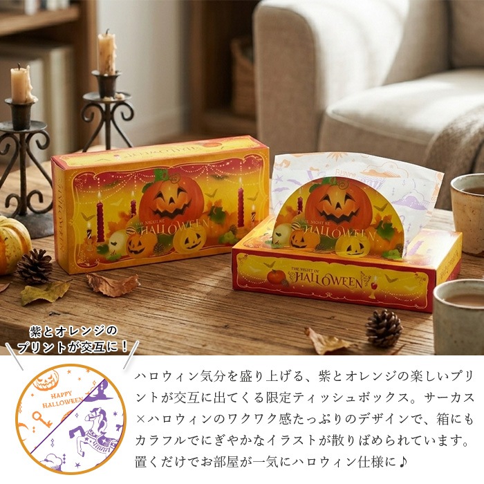 【会員様 先行価格 14日 09:59まで 】2026 ハロウィン ギフトセット トイレットペーパー ティッシュ セット 販促品 ノベルティ プチギフト 秋限定 日本製 10001168 [ギフト][熨斗対応]