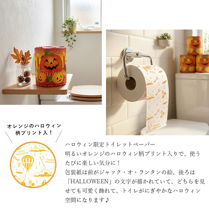 【会員様 先行価格 14日 09:59まで 】2026 ハロウィン ギフトセット トイレットペーパー ティッシュ セット 販促品 ノベルティ プチギフト 秋限定 日本製 10001168 [ギフト][熨斗対応]
