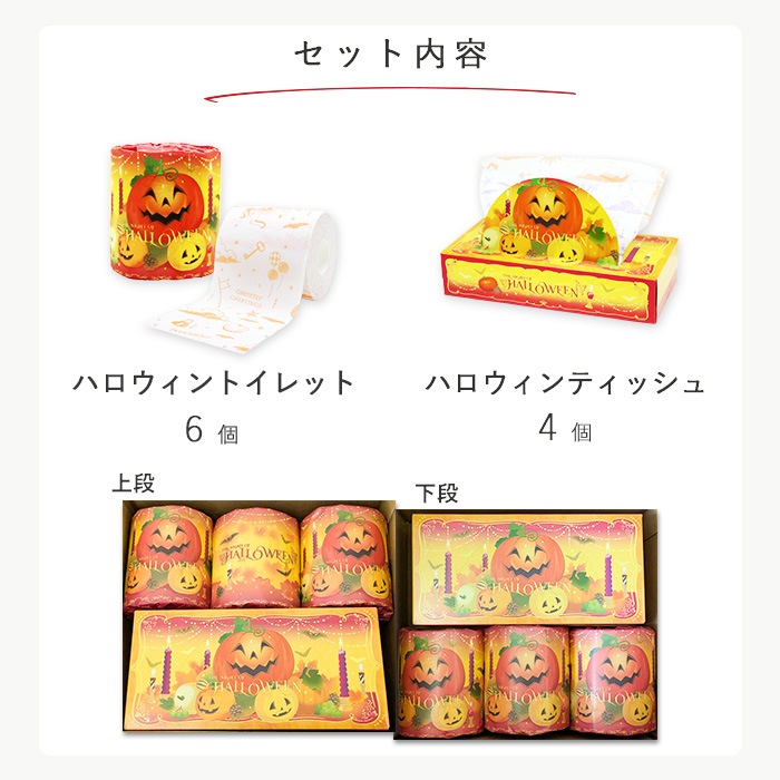 【会員様 先行価格 14日 09:59まで 】2026 ハロウィン ギフトセット トイレットペーパー ティッシュ セット 販促品 ノベルティ プチギフト 秋限定 日本製 10001168 [ギフト][熨斗対応]