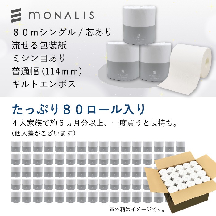 【まとめ割対象】 モナリス 有芯 普通幅(114mm) 80m 80ロール シングル ミシン目あり 10080009 まとめ買い 日本製