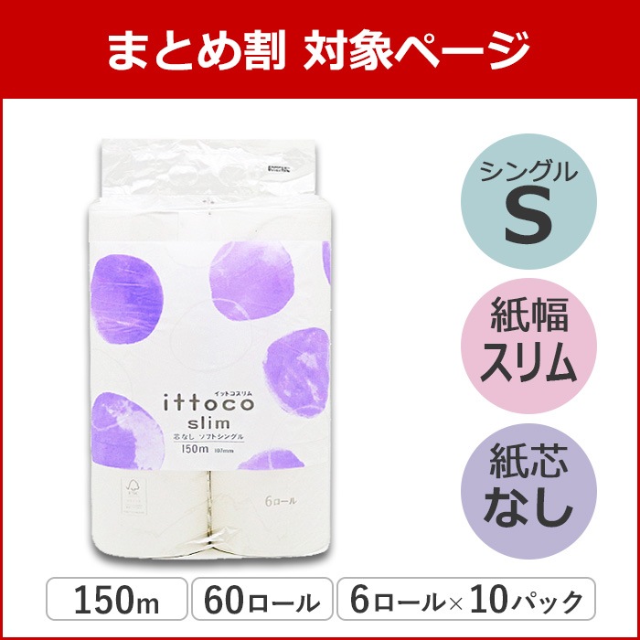 【まとめ割対象】 イットコ 芯なし スリム幅(107mm) 150m 6ロール 10パック シングル 10150028 3倍巻き 長持ち まとめ買い 日本製 [KS]