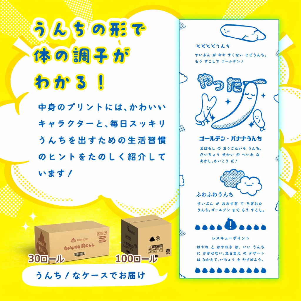 【選べるロール数】うんち トイレットペーパー プリント キャラクター 子供 うんこ 腸活 10055338 10055339 販促品 [通年][ギフト]