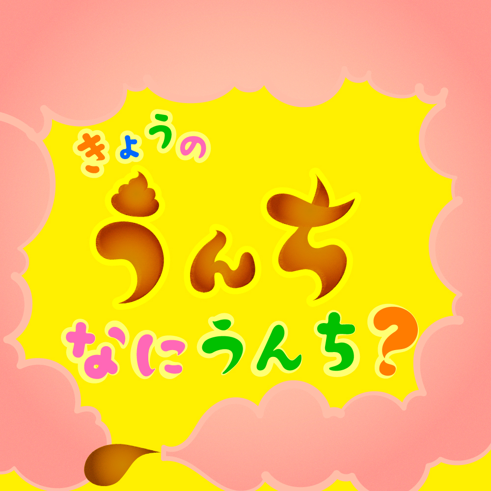 【選べるロール数】うんち トイレットペーパー プリント キャラクター 子供 うんこ 腸活 10055338 10055339 販促品 [通年][ギフト]