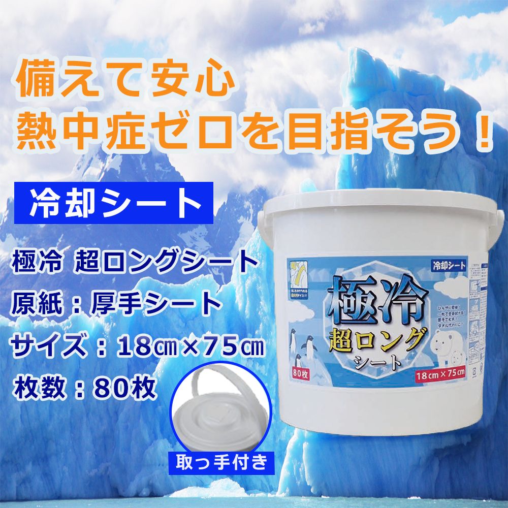 熱中症対策 極冷超ロングシート 80枚×2パック 冷却シート ウエット