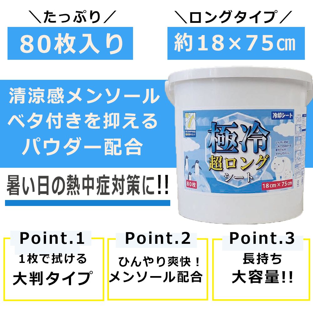 熱中症対策 極冷超ロングシート 80枚×2パック 冷却シート ウエットシート ウエットティッシュ  ボディシート _IST