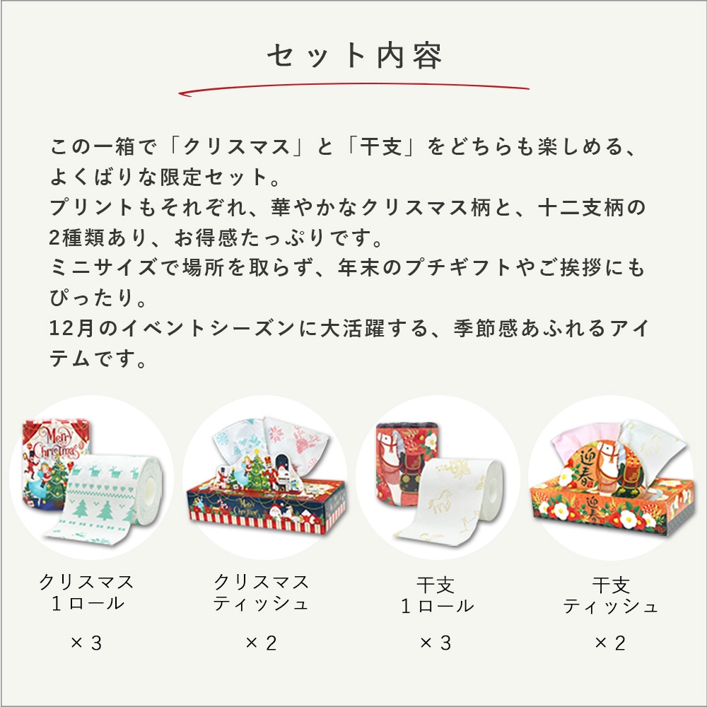 2025年 冬のお楽しみ ミニセット クリスマス 干支 10001165 [ギフト