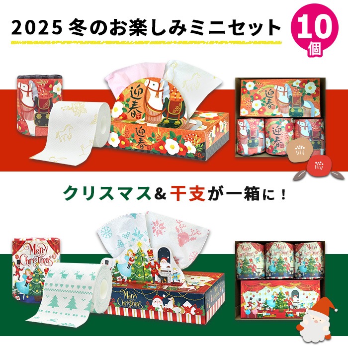 2025年 冬のお楽しみ ミニセット クリスマス 干支 10001165 [ギフト