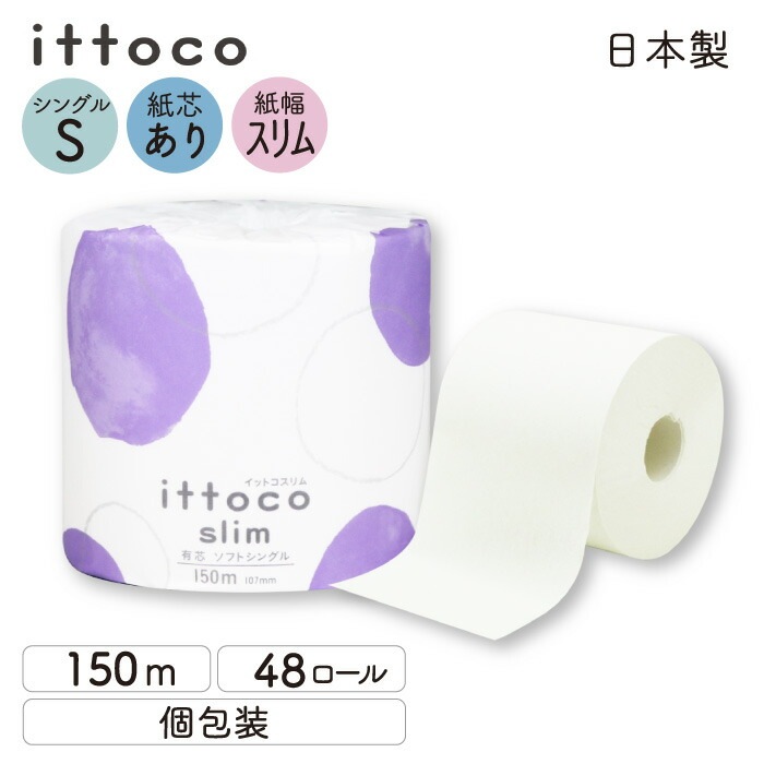 【定期購入用】業務用 トイレットペーパー シングル 150m 48ロール イットコ 有芯 スリム幅(107mm) ミシン目なし 無香料 10150024 3倍巻き 長持ち まとめ買い 日本製