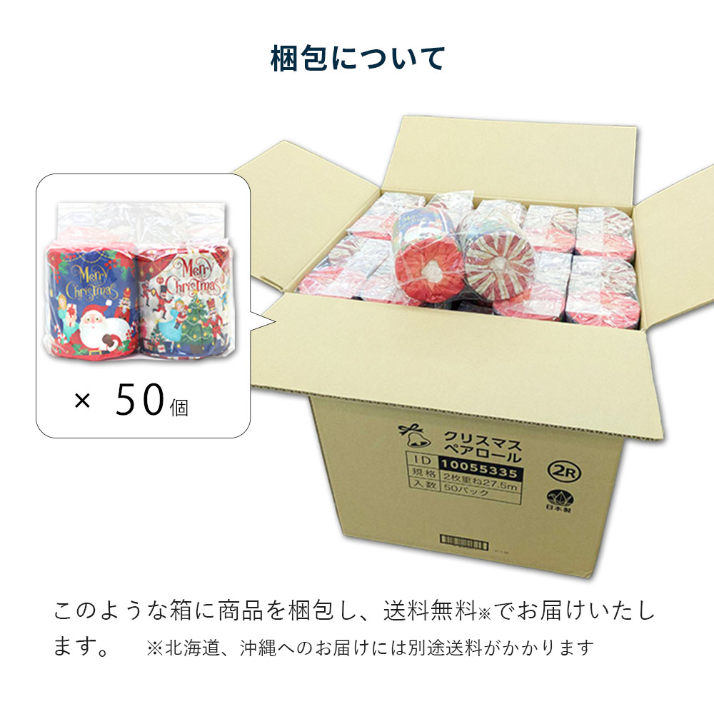 2025年 クリスマス トイレットペーパー ペアロール 50パック 販促品 ノベルティ 10055335 [ギフト]