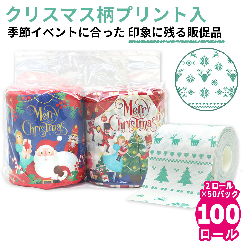 2025年 クリスマス トイレットペーパー ペアロール 50パック 販促品 ノベルティ 10055335 [ギフト]
