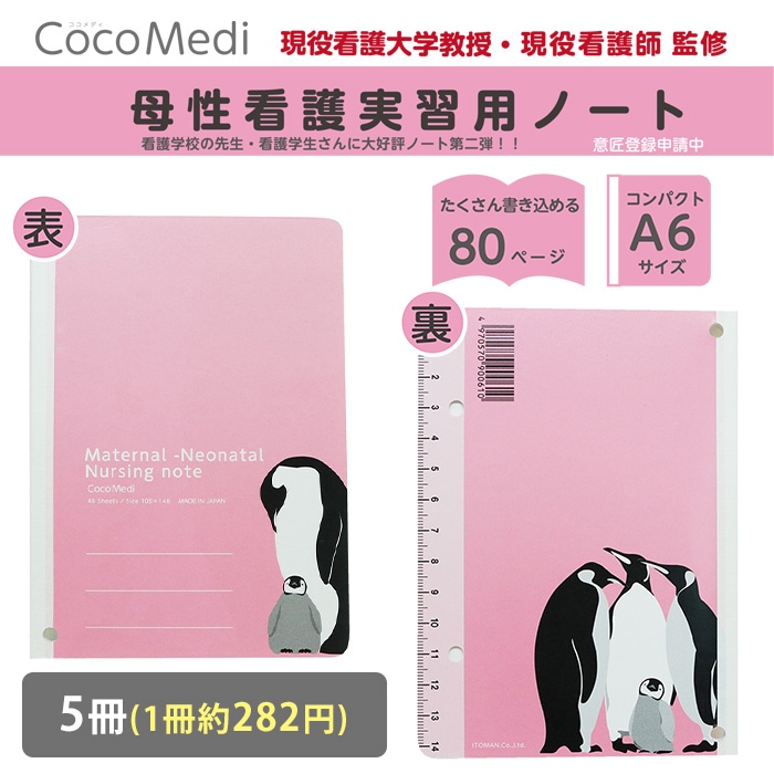 母性看護学生 実習用 ノート 5冊入 80001015 バイタルサイン アプガースコア 分娩記録 産褥期 IST 大阪