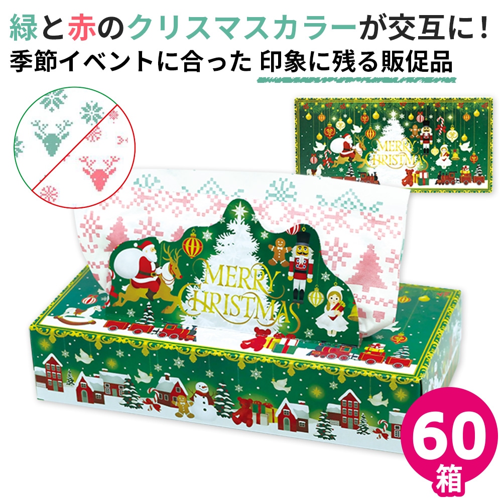 【会員様限定価格 9/14 09:59迄】2026年 クリスマス ティッシュペーパー 240枚(120組) 60個 販促品 20120160 [ギフト]