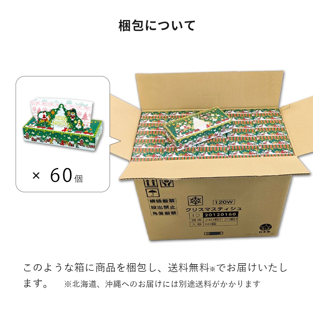【会員様限定価格 9/14 09:59迄】2026年 クリスマス ティッシュペーパー 240枚(120組) 60個 販促品 20120160 [ギフト]