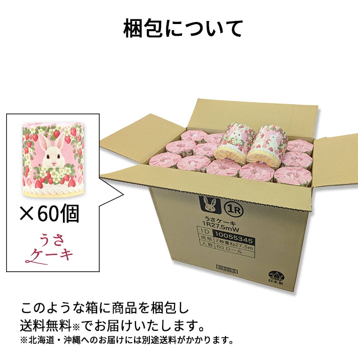 うさぎ トイレットペーパー ダブル うさケーキ 60ロール 27.5m 10055345 [ギフト]