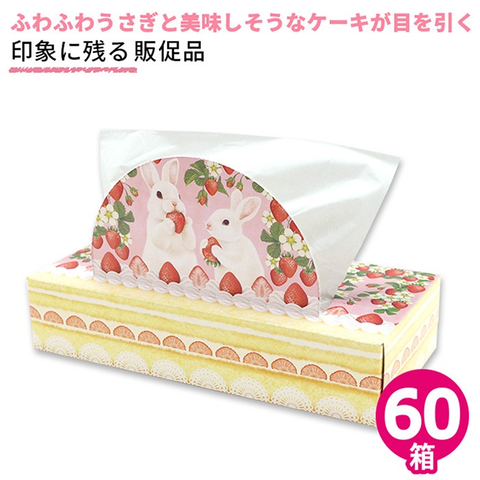 ティッシュペーパー うさケーキ 120組(240枚)×60個 無香料 20120154 [ギフト]