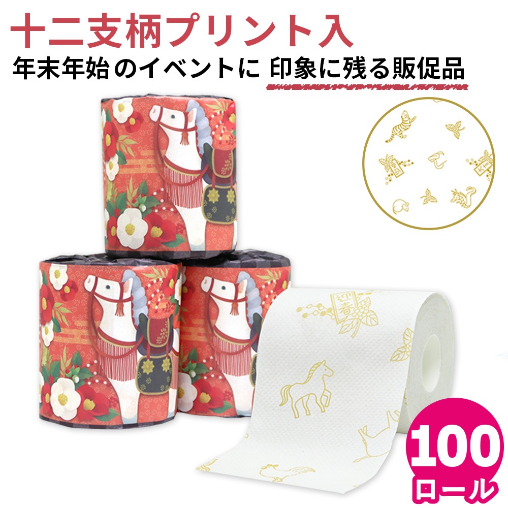 2026年 干支 トイレットペーパー 1ロール 100個 午年 馬年 お歳暮 お年賀