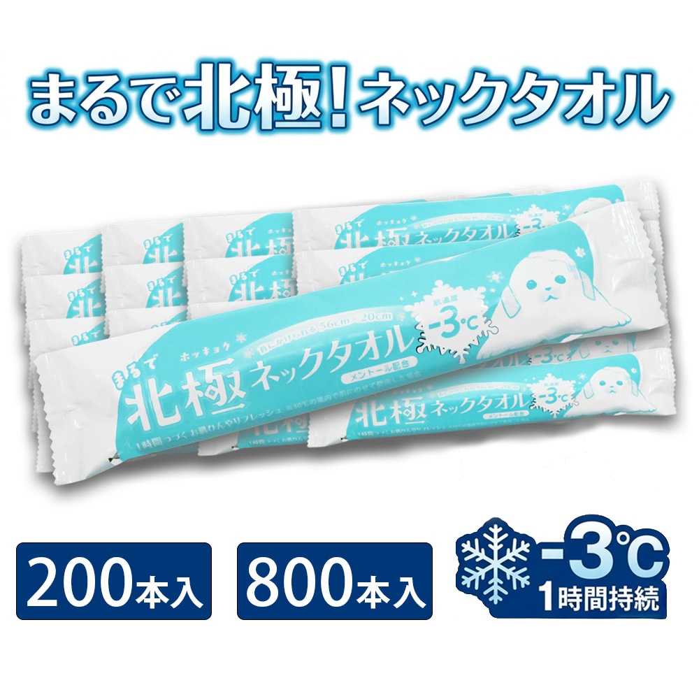 使い捨て冷感タオル まるで北極ネックタオル 200本 800本 個包装 大判 クールタオル 首ひんやり 熱中症対策 夏用 アイスタオル 送料無料 69800001 69200002