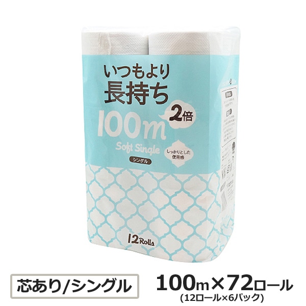 業務用 トイレットペーパー シングル 100m 12ロール 6パック いつもより2倍長持ち 有芯 スリム幅(107mm) ミシン目なし 無香料 10100015 長持ち まとめ買い 日本製