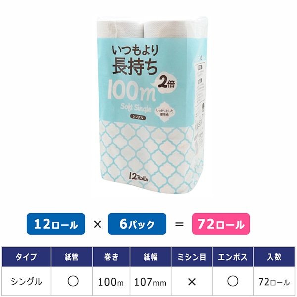 業務用 トイレットペーパー シングル 100m 12ロール 6パック いつもより2倍長持ち 有芯 スリム幅(107mm) ミシン目なし 無香料 10100015 長持ち まとめ買い 日本製