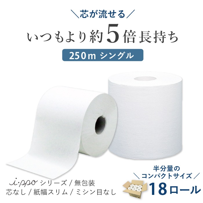 トイレットペーパー シングル 250m 18ロール イッポ 芯なし スリム幅(107mm) 無包装 ミシン目なし 無香料 10250014[KS]