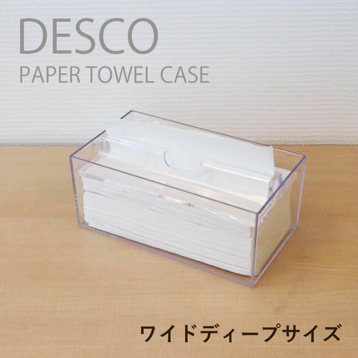 DESCO ペーパータオルケース ワイドディープーサイズ 蝶プラ工業