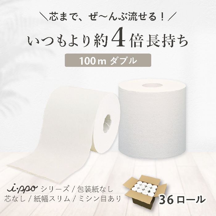 トイレットペーパー ダブル 100m 36ロール イッポ 芯なし スリム幅(107mm) 無包装 ミシン目あり 無香料 10200006[KS]