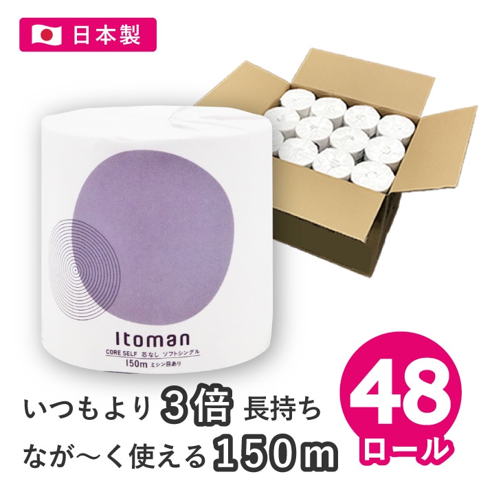 トイレットペーパー シングル 150m イトマン 芯なし 普通幅(114mm) 1ロール ミシン目あり 48個 無香料 10150021 業務用 長持ち まとめ買い 日本製