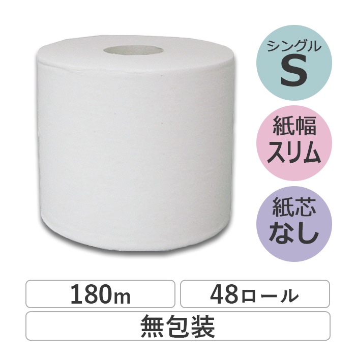 業務用 トイレットペーパー シングル 180m  48ロール イッポ 芯なし スリム幅(107mm) 無包装 ミシン目なし 48個 無香料 10180008 長持ち まとめ買い 日本製