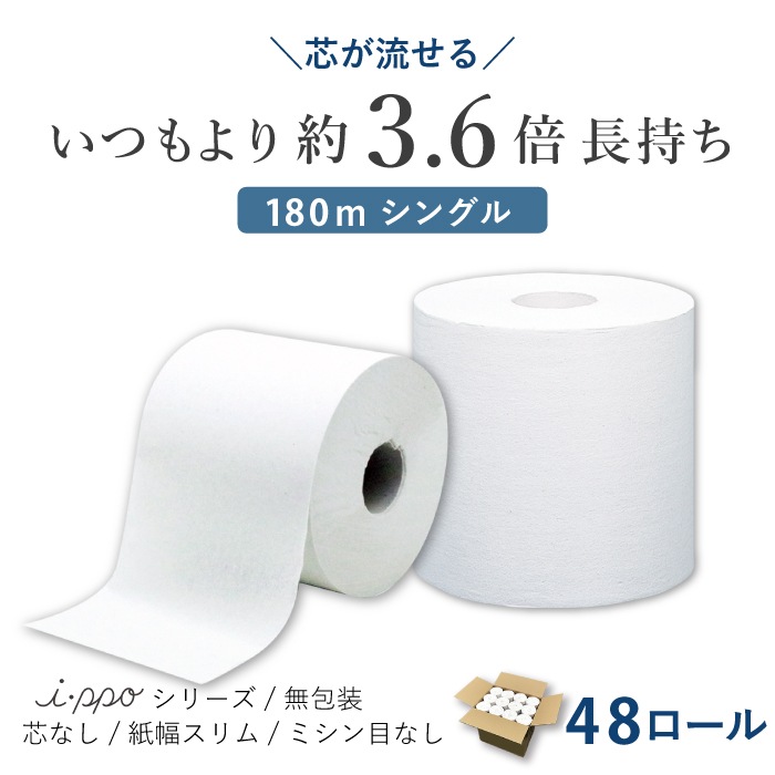 トイレットペーパー シングル 180m イッポ 芯なし スリム幅(107mm) 1ロール 無包装 ミシン目なし 48個 無香料 10180008 業務用 長持ち まとめ買い 日本製