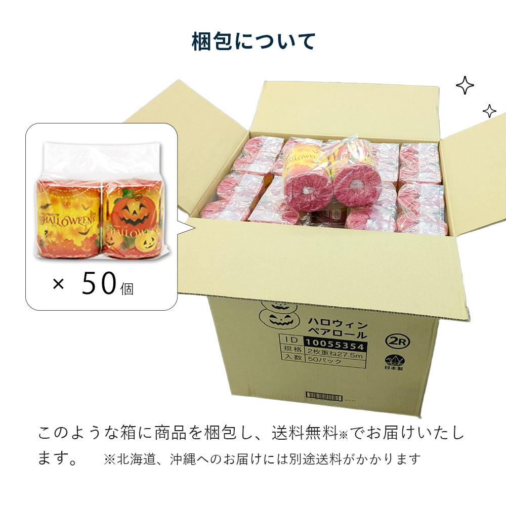 【会員様 先行価格 14日 09:59まで 】ハロウィン トイレットペーパー ペアロール 27.5m 50パック (100個)｜販促品 粗品 ノベルティ イベント 景品 日本製 2026 10055354 [ギフト]