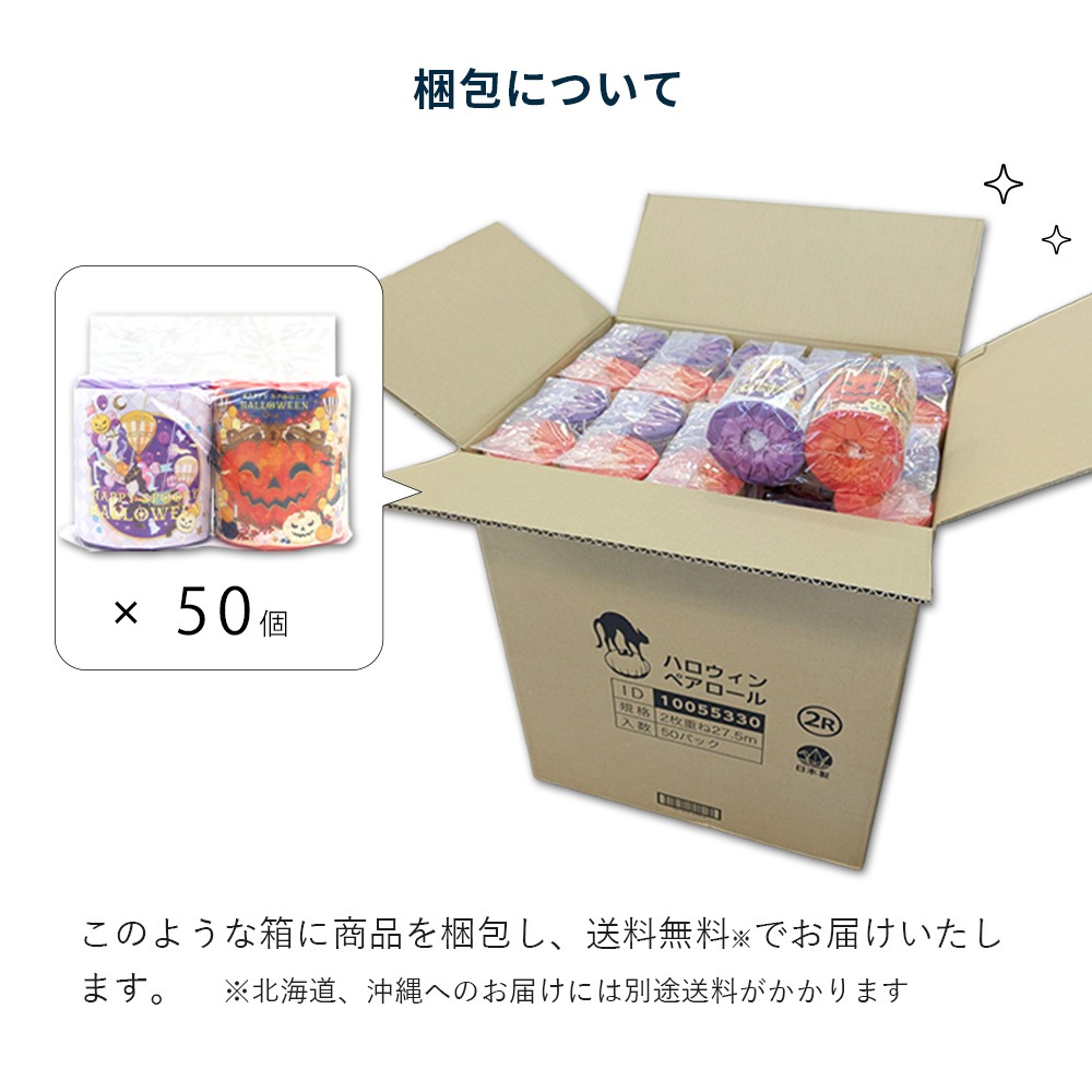 ノベルティ向け トイレットペーパー ダブル 2025 ハロウィン ペアロール 27.5m 50パック 販促品 粗品 イベント 10055330 [ギフト]