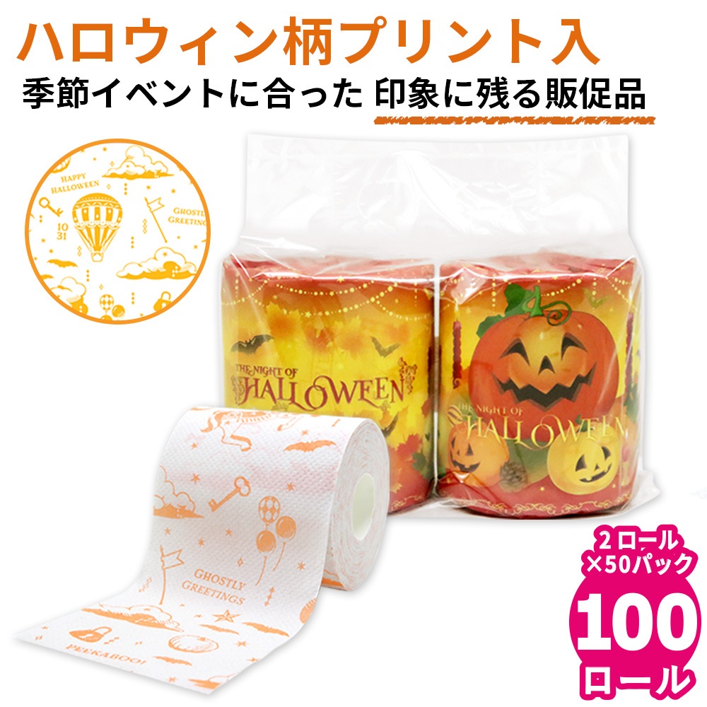 【会員様 先行価格 14日 09:59まで 】ハロウィン トイレットペーパー ペアロール 27.5m 50パック (100個)｜販促品 粗品 ノベルティ イベント 景品 日本製 2026 10055354 [ギフト]