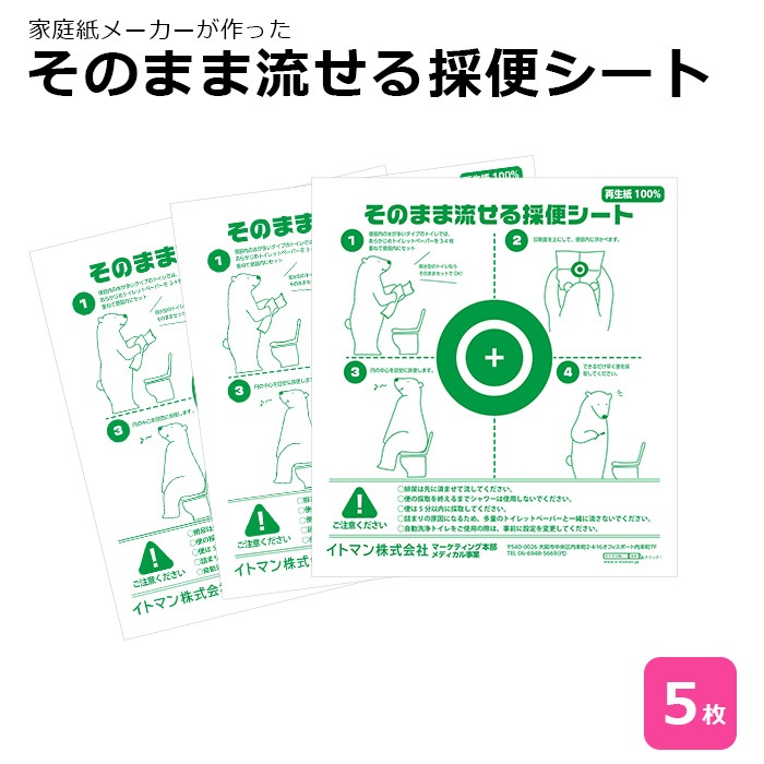 [リニューアル]  イトマンそのまま流せる採便シート5枚　66005503 送料無料 NP後払い・代金引換不可