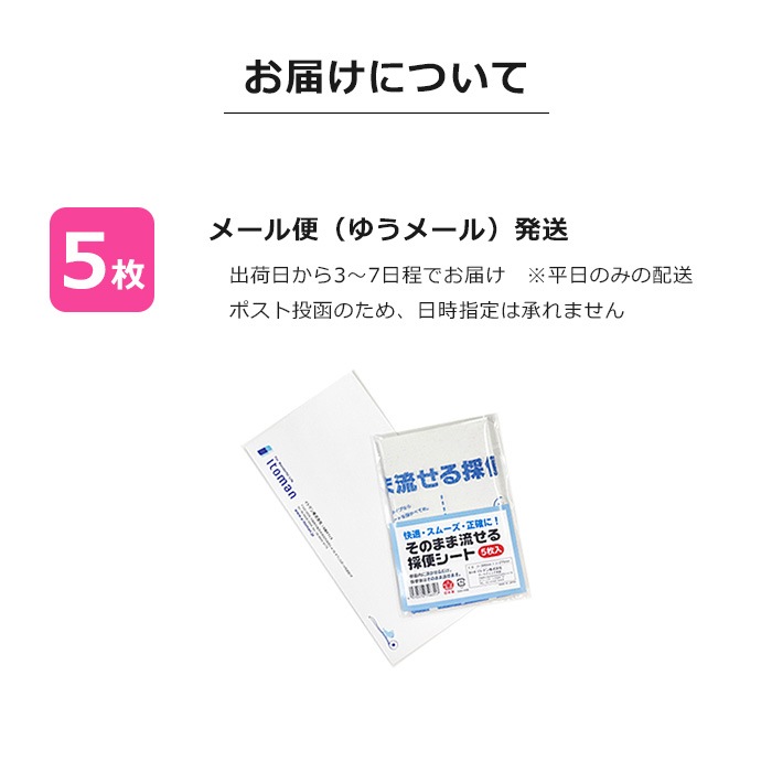 【50%OFF リニューアルにつき半額】イトマンそのまま流せる採便シート5枚　66005501 送料無料 NP後払い・代金引換不可