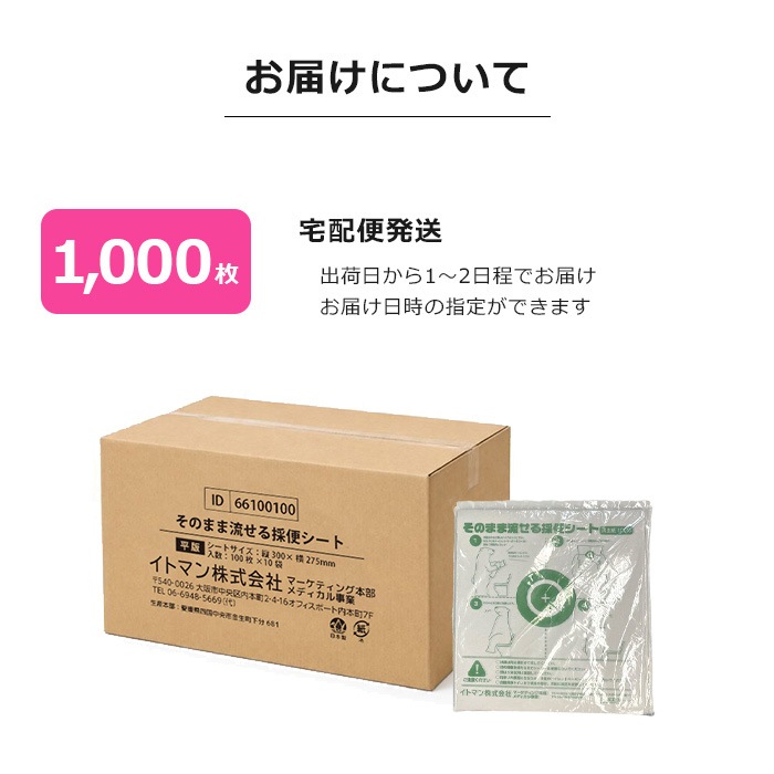 [リニューアル]  イトマン そのまま流せる 採便シート 1000枚 66100100