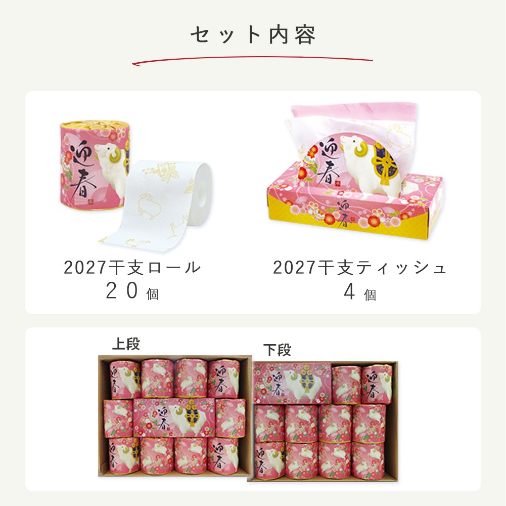 2027年 新年ボリュームセット 干支  10001170 [ギフト][熨斗対応]