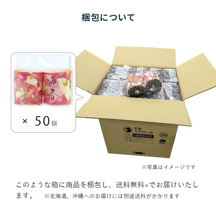 2027年 干支 トイレットペーパー ペアロール 27.5ｍ 50パック 10055358 [ギフト]