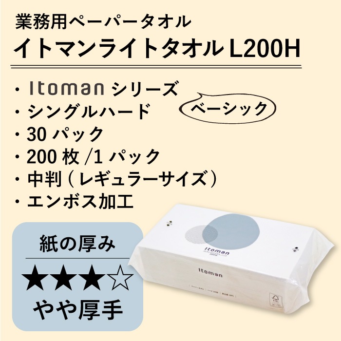 イトマンライトタオル 220×230mm シングル 200枚 30パック ハードタイプ 50200027