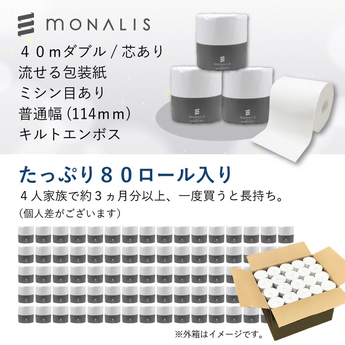 業務用 トイレットペーパー ダブル 40m 80ロール モナリス 芯あり キルトエンボス加工 普通幅(114mm) 1ロール ミシン目あり 無香料 10080008 長持ち まとめ買い 日本製