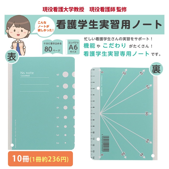 看護学生 実習用 ノート 10冊入 看護 記録　80001002 バイタルサインチェック表 Cocomedi ココメディ NP後払い・代金引換不可 IST 大阪