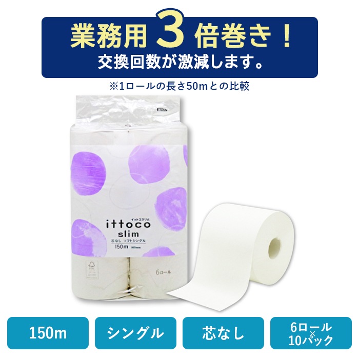 業務用 トイレットペーパー シングル 150m 6ロール 10パック イットコ 芯なし スリム幅(107mm) ミシン目なし 無香料 10150028 3倍巻き 長持ち まとめ買い 日本製 [KS]